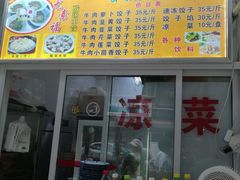 门面-尤素福东举院饺子馆