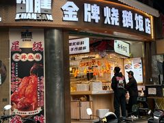 -创膳金牌烧鹅(天河汇商业广场店)