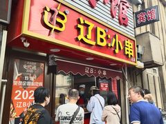 -辽B·小串(总店)