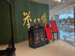 -誉八仙粤菜(万象天地店)