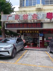 -广东黄金公司黄金回收金银条销售(东风东路店)