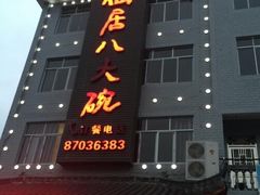 门面-八大碗·地道东北菜(白塔堡店)