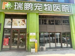 -瑞鹏宠物医院·眼科·皮肤·中兽医(大悦城分院)