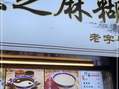 门面-鞠氏黑芝麻糊(水塔店)