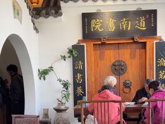 -道南書院·私房菜·早午茶·茶馆
