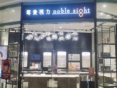 -尊贵视力noblesight(大族广场店)