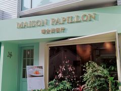 -蝶舍·MAISON PAPILLON