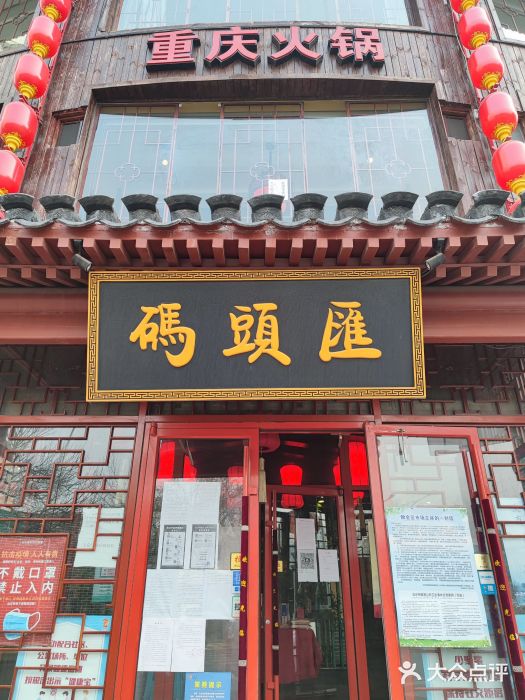 码头汇重庆火锅·砂锅(太平桥大街店)门面图片
