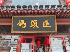 门面-码头汇重庆火锅·砂锅(太平桥大街店)