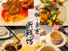 -宋园·金宴浙鲜馆(静安店)