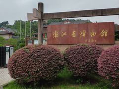 -浙江省博物馆(孤山馆区)