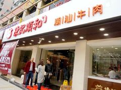 门面-陈记顺和潮汕牛肉火锅(番禺迎宾大道店)