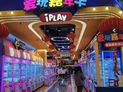 -爱玩嘉年华(江北一店)