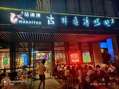门面-马海涛牛肉串·午市牛腩饭·烧烤夜宵(领汇广场店)