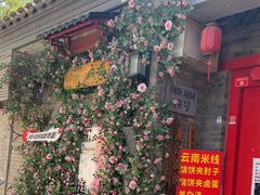 -丽江庭院·云南野生菌·海鲜火锅(鼓楼四合院店)