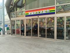 -果蔬好生活超市(乐堤港店)