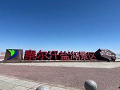 -察尔汗盐湖