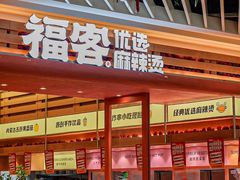 -福客麻辣烫·现炒麻辣香锅(印力中心店)