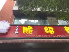 -二号桥脆绍面(星辉中路店)