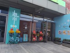 -迦南(杭州东站万象汇店)