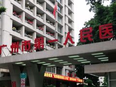 -广州市第一人民医院(院本部)