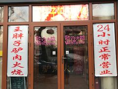 门面-王胖子驴肉火烧(鼓楼店)