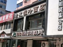 -老友谊冷面店(苏家屯店)