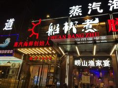 门面-船梆煮•蒸汽海鲜·炉火烤肉(五四广场店)