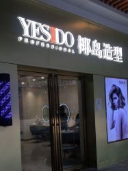 -YESIDO椰岛造型