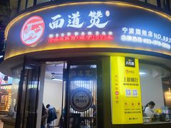 -面道赞宁海海鲜面(迎凤街店)