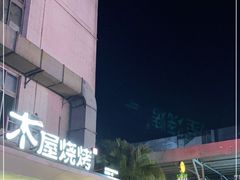 -木屋烧烤(创意园店)