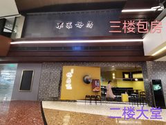 门面-东莱馋房(陆家嘴店)