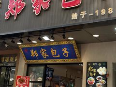 -郑家包子牛肉拉面(尚勤路店)