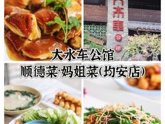 -大水车公馆·顺德菜·妈姐菜(均安店)