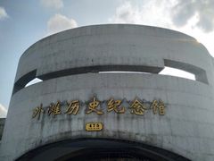 -上海市外滩历史纪念馆