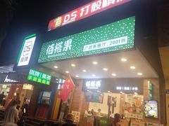 -佰搭果·广式茶餐厅(西华路店)
