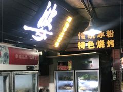 -熊家婆冰粉(天乙街店)