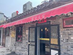 -菊儿人家·北京胡同菜(南锣鼓巷店)