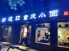 门面-好這口重庆小面(总店)
