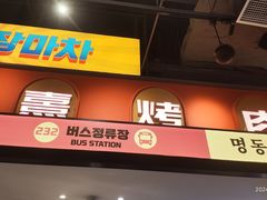 -首尔烤肉大排档(合生汇店)