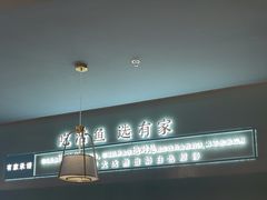 -有家酸菜鱼(苏州绿宝广场店)