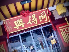 -同得兴 Since·1995 传统苏式面馆(嘉馀坊店)