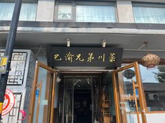 -巴渝兄弟川菜(宽街店)