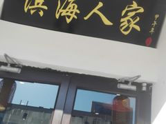 门面-良师门滨海人家·海鲜·家常菜(滨海城店)