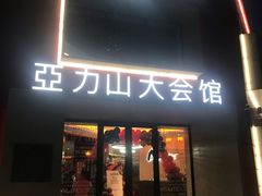 -亞力山大会馆(华腾园店)