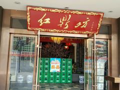 门面-红鼎坊·老成都火锅(新南门店)