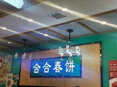 -合合春饼·酱骨·东北菜(潘家园店)