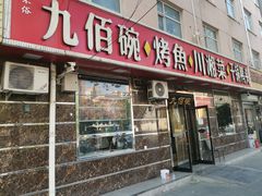 门面-九佰碗家常菜(华威桥店)