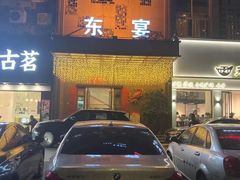 门面-东宴(温岭店)