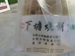 -下塘烧饼(罍街店)